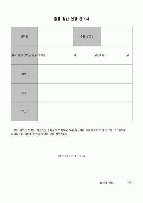 (인사)금품 청산 연장 합의서