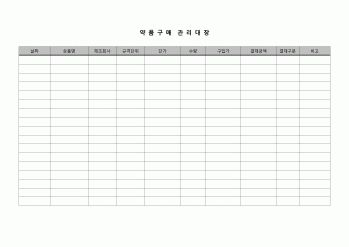 (병원)약품구매 관리대장