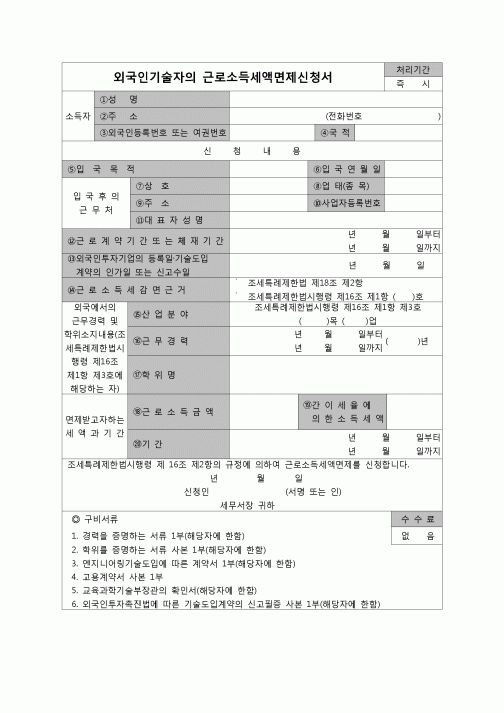 (연말정산) [2006년 연말정산] 외국인기술자의근로소득세액면제신청서