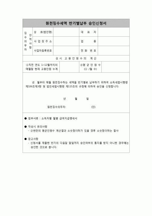 (연말정산) [2006년 연말정산] 원천징수세액반기별납부승인신청서