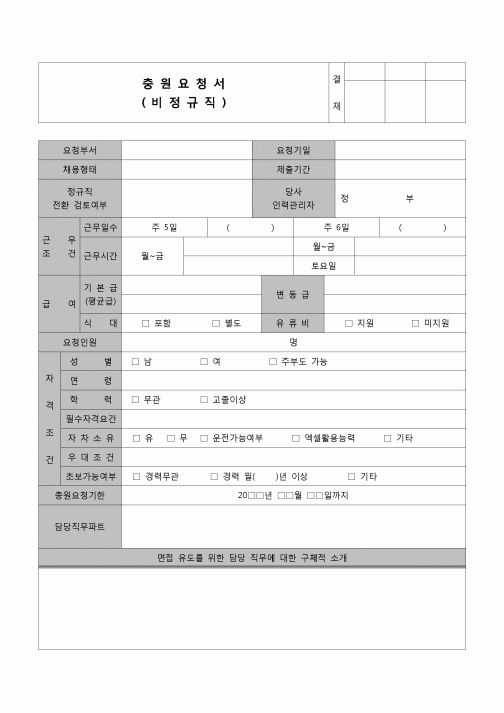 (인사)비정규직 충원요청서