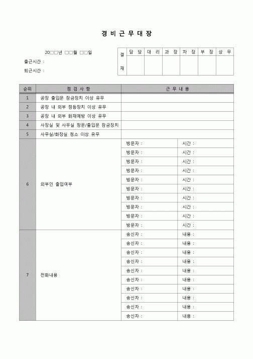 (관리)경비원 근무대장