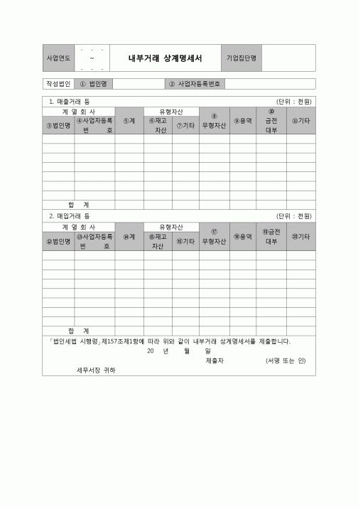 (법인세) 내부거래상계명세서(법인세별지제53호)(06.3.14개정)