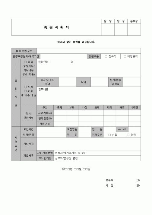 (인사)충원계획서