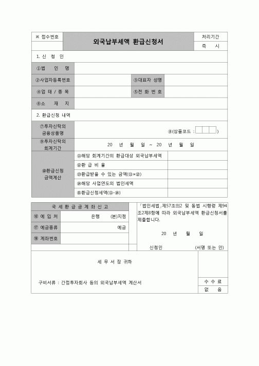 (법인세) 외국납부세액환급신청서(법인세별지제64호(4))(06.3.14개정)