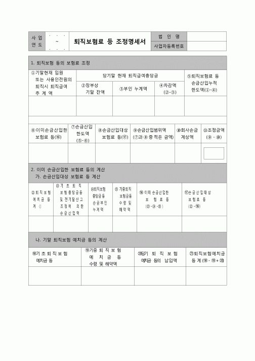 (법인세) 퇴직보험료등조정명세서(법인세별지제33호)(06.3.14개정)