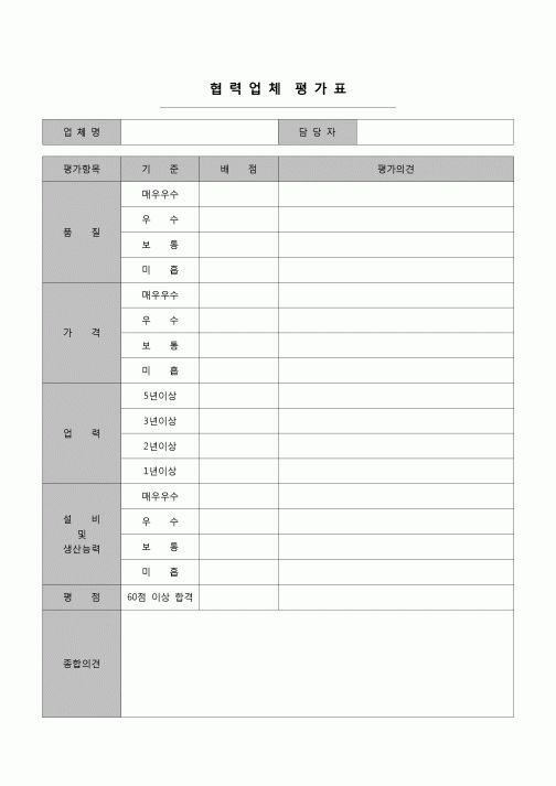 (경영)협력업체 평가표