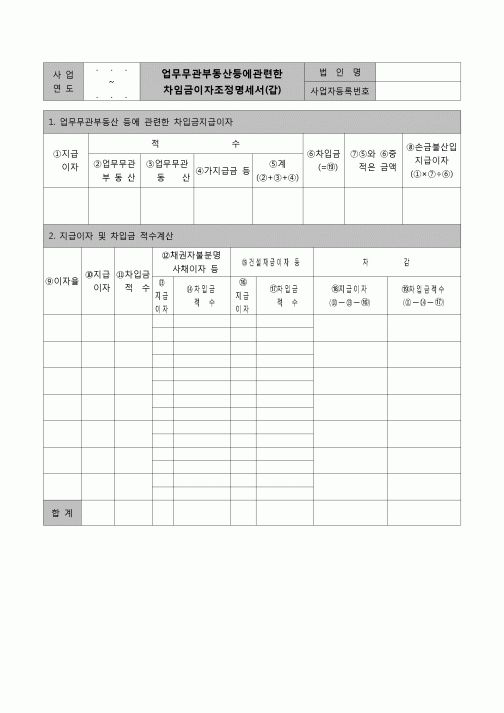 (법인세) 업무무관부동산등에관련한차입금이자조정명세서(갑)(법인세별지제26호)(갑)(06.3.14개정)