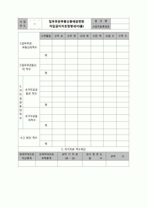 (법인세) 업무무관부동산등에관련한차입금이자조정명세서(을)(법인세별지제26호)(을)(06.3.14개정)