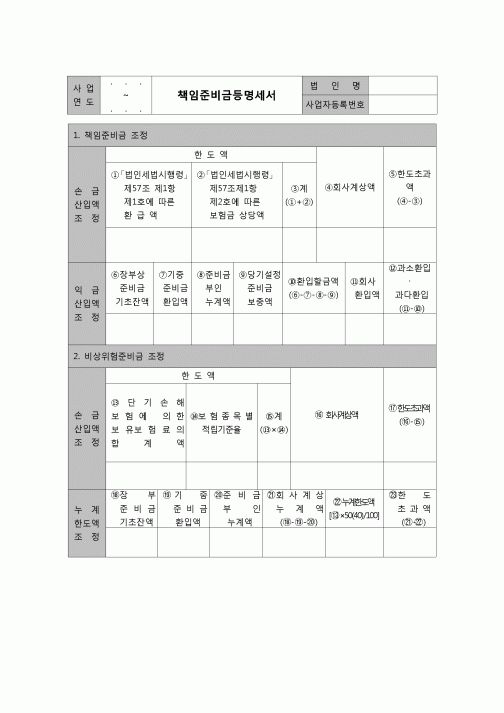 (법인세) 책임준비금등명세서(법인세별지제28호)(06.3.14개정)