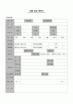 (경영)상품 공급 제안서