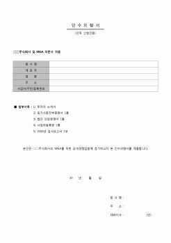 (계약)인수 의향서(LOI, 단독 신청인용)