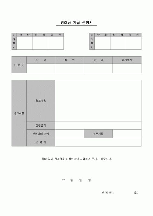 (노무)경조금 지급 신청서