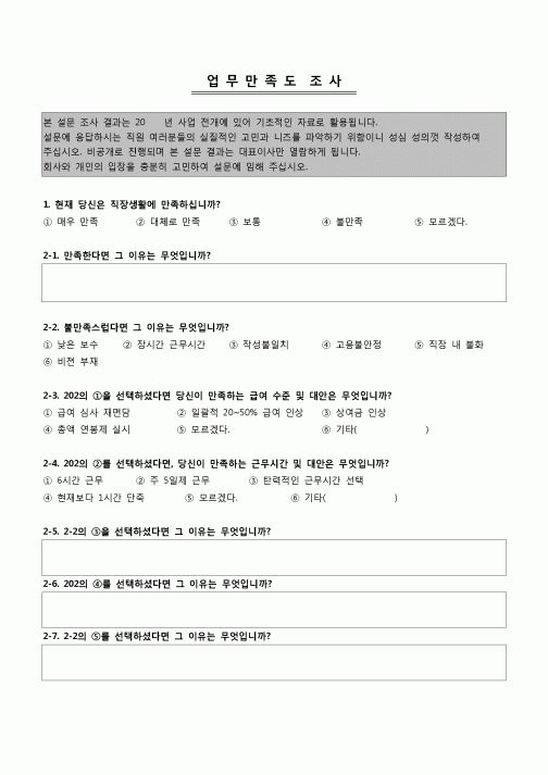 (인사)업무만족도 조사 설문지