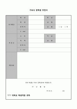 (운영) 기숙사 장학생 추천서