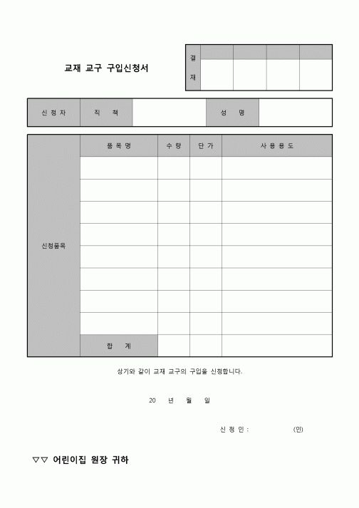 (유아교육) 교재 교구 구입신청서(유아교육)