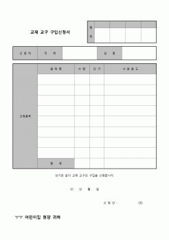 (유아교육) 교재 교구 구입신청서(유아교육)