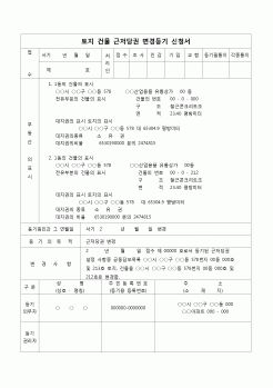 (등기)토지 건물 근저당권 변경등기 신청서(공동담보목록 변경)