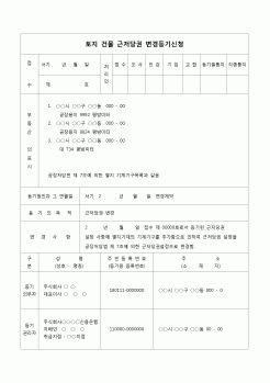 (등기)토지건물 근저당권 변경등기 신청서(기계기구 추가)