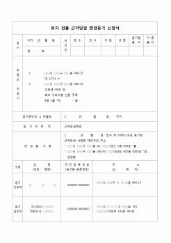 (등기)토지건물 근저당권 변경등기 신청서(채무자의 전거)