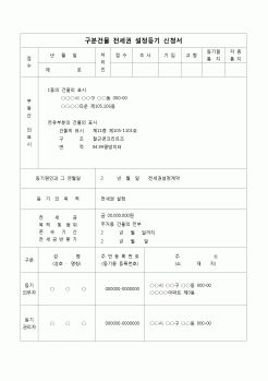 (등기)구분건물 전세권 설정등기 신청서(전세권 설정계약)