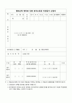 (등기)명의신탁 해지로 인한 토지소유권 이전등기 신청서