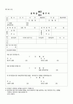 (공탁)공탁금(출금,회수)청구서