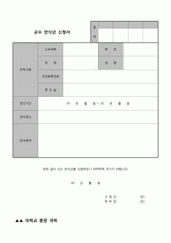 (교수) 교수 안식년 신청서(대학)