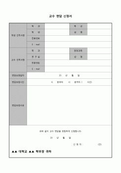 (운영) 교수 면담 신청서