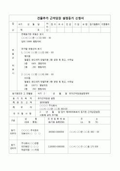 (등기)건물추가 근저당권 설정등기 신청서