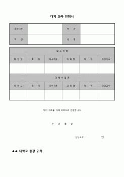 (운영) 대체 과목 인정서(대학)