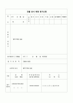 (등기)건물표시(지번)의 변경등기 신청서