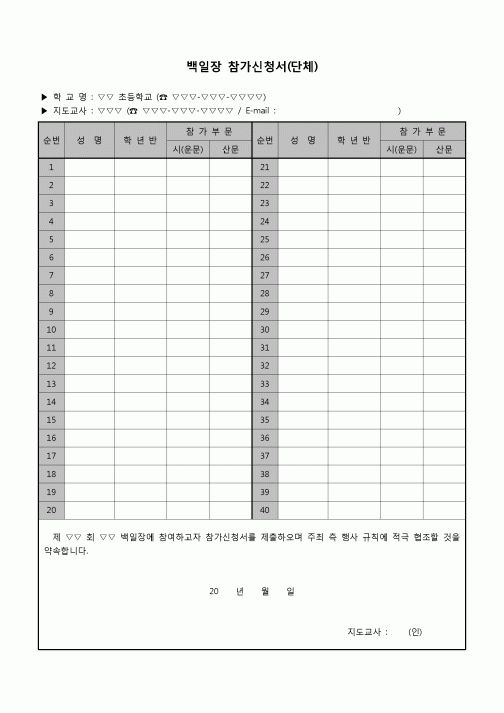 (운영) 백일장참가신청서(초등학교단체)