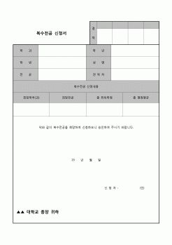 (운영) 복수전공 신청서(대학)