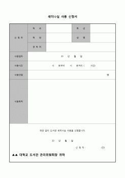 (운영) 세미나실 사용 신청서(대학)