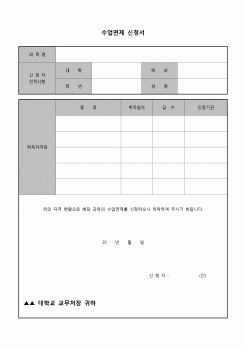 (운영) 수업면제 신청서(대학)