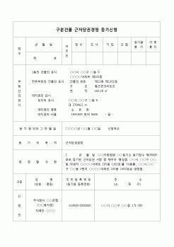 (등기)구분건물 근저당권 경정(채무자성명 착오)등기신청서