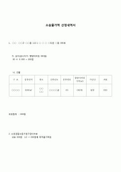 (가압류-가처분)소송가액 산정내역서