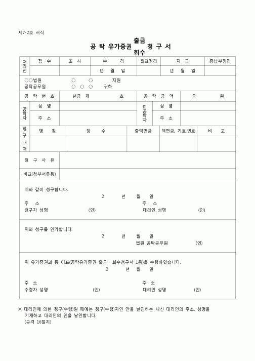 (공탁)공탁유가증권(출금,회수)청구서(양식)