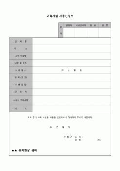 (유아교육) 교육시설사용신청서(유치원)