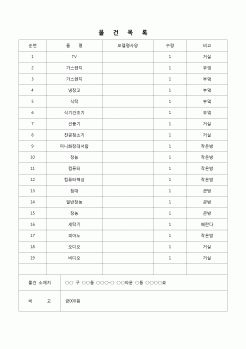 (가압류-가처분)(유체동산의 물건목록(가압류등을 신청할경우)