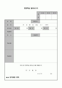 (유아교육) 현장학습 결과보고서(유치원)