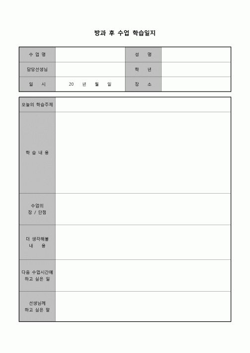 (학생) 방과후수업 학습일지(초등학교)