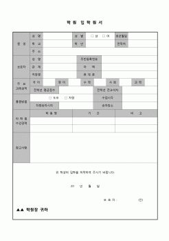 (학원) 학원입학원서(통원방법포함)