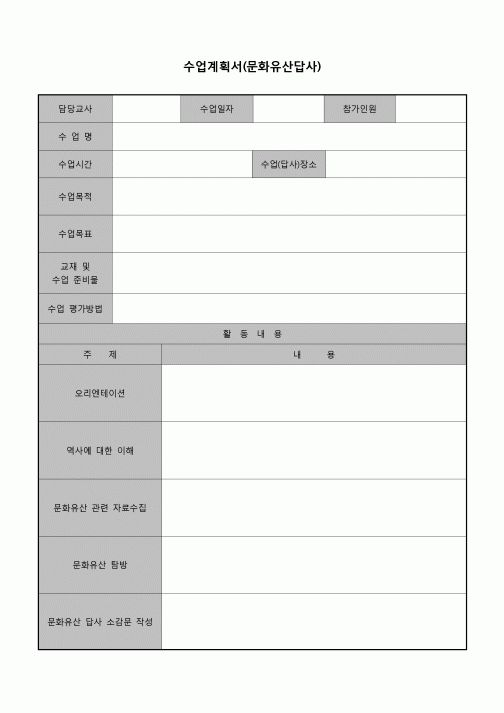 (운영) 수업계획서(문화유산답사)