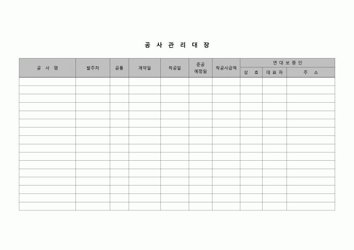 (기타)공사관리대장(연대보증인 기입)