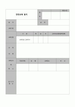 (환경안전관리) 안전교육 일지(내용서술)