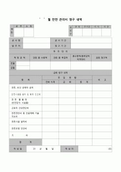 (재무예산)안전관리비 청구내역서(공사현장)