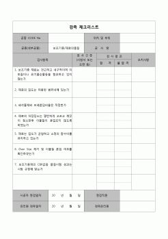 (공사관리)검측체크리스트(보조기충)