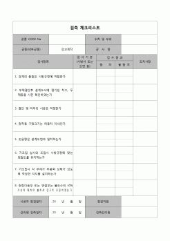 (공사관리)검측체크리스트(강교제작)